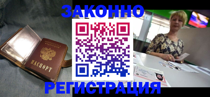 прописка законно в Вольске